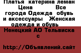 Платья “катерина леман“ › Цена ­ 1 500 - Все города Одежда, обувь и аксессуары » Женская одежда и обувь   . Ненецкий АО,Тельвиска с.